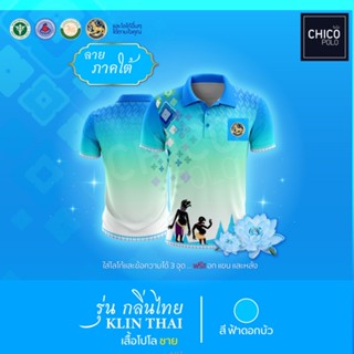 เสื้อโปโล Chico (ชิคโค่) ทรงผู้ชาย รุ่นกลิ่นไทย ภาคใต้ สีฟ้า (เลือกตราหน่วยงานได้ สาธารณสุข สพฐ อปท มหาดไทย และอื่นๆ)