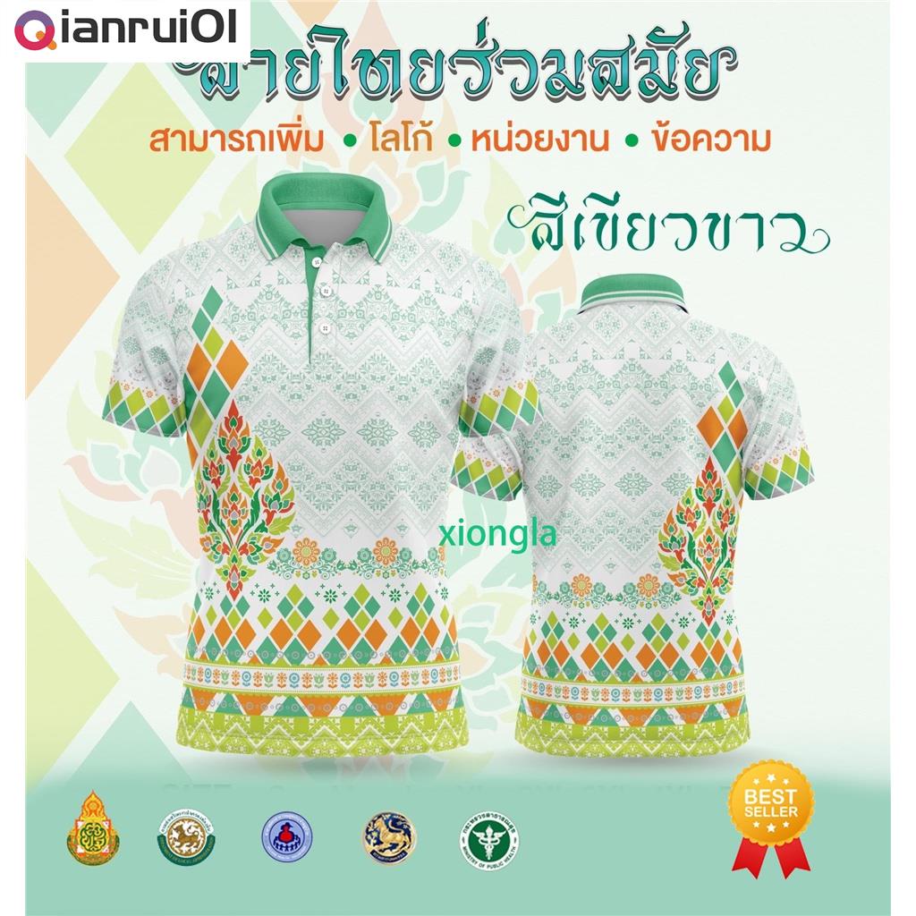 (Qianrui01) [พร้อมส่ง] เสื้อเชิ้ตสุภาพบุรุษและสุภาพสตรี / เสื้อโปโล Unisex / พิมพ์ลาย / ผ้ากีฬา / สะดวกสบาย (เลือกตราหน่วยงานได้ สาธา สพฐ อปท และอื่นๆ)
