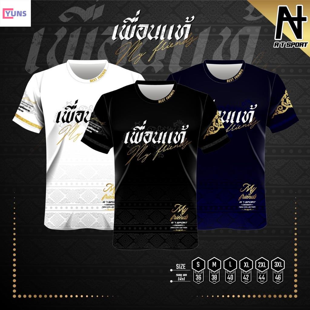 Yuns เสื้อพิมพ์ลาย A T SPORT รุ่น A T เพื่อนแท้100% เสื้อเพื่อนใส่เป็นกลุ่มหรือธีมออกทริป
