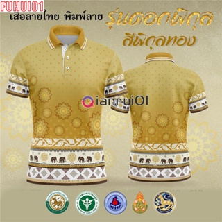 (Fuhui01) เสื้อโปโล Royal Polo – เสื้อโปโลสีเหลืองดิน (Chikko) สำหรับผู้หญิงและผู้ชาย รุ่นลิมิเต็ดอิดิชั่น OTOP เป็นต้น) earthy yellow (เลือกตราหน่วยงานได้ สาธา สพฐ อปท และอื่นๆ)