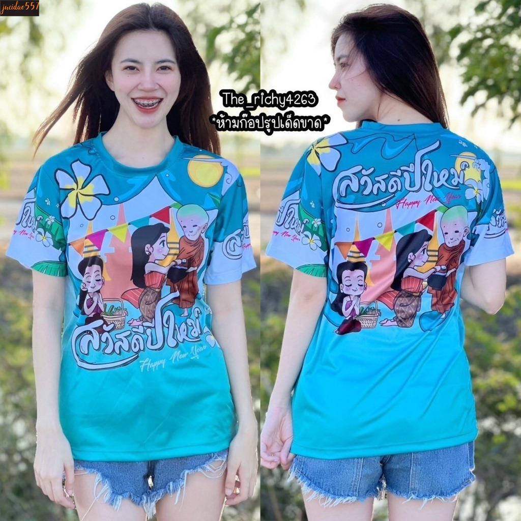 เสื้อคอกลม สวัสดีปีใหม่ ใส่ได้ทั้งชายและหญิง #1