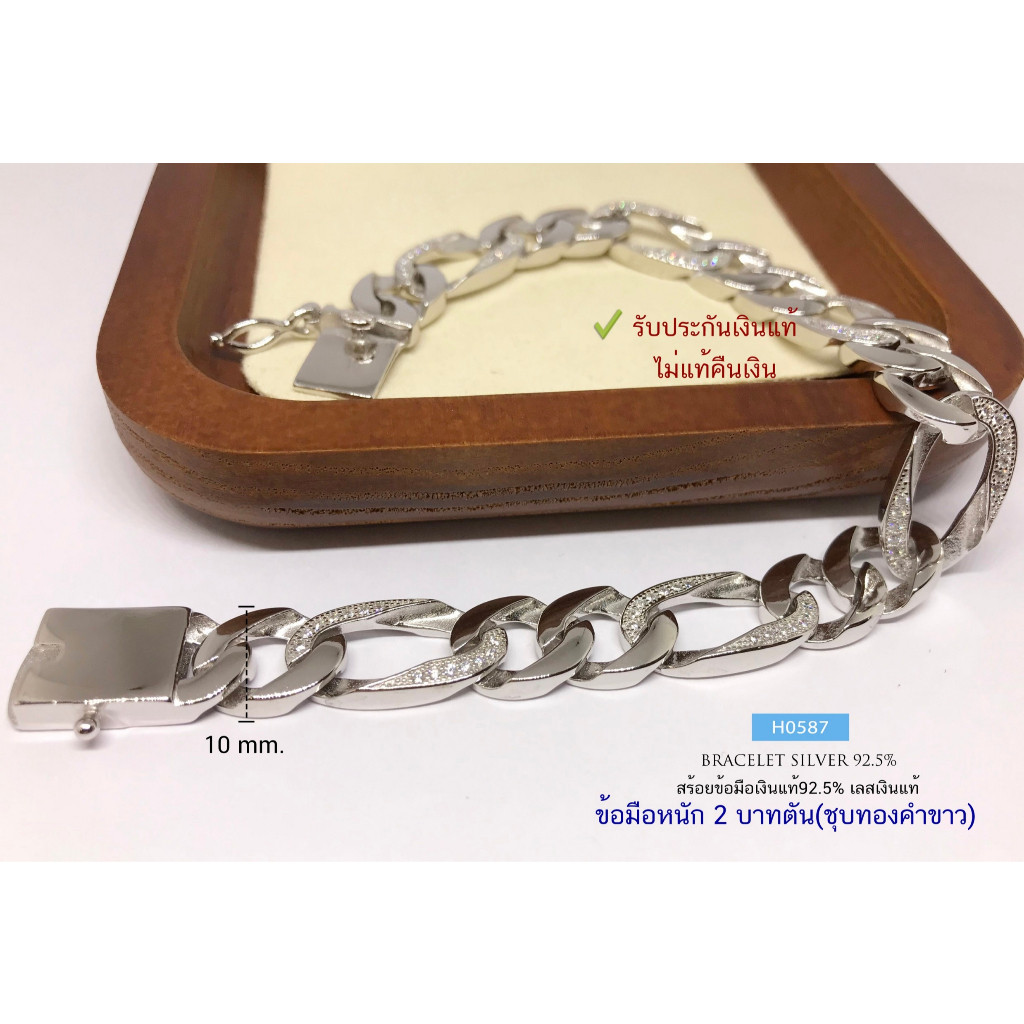 IT'S ME สร้อยข้อมือเงินแท้92.5% ลายเลสแบน ชุบทองคำขาว หนัก 2 บาทตัน ยาว 8-8.5 นิ้ว : H0587