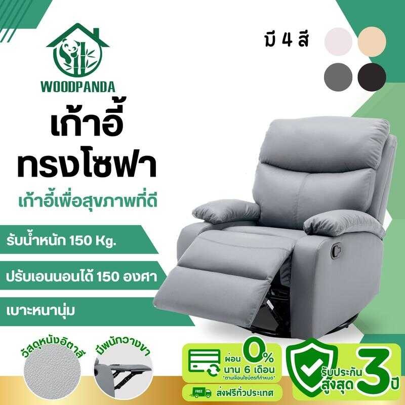 Woodpanda เก้าอี้โซฟาโยกได้ หมุนได้360องศา ปรับเอนนอนได้ เก้าอี้พักผ