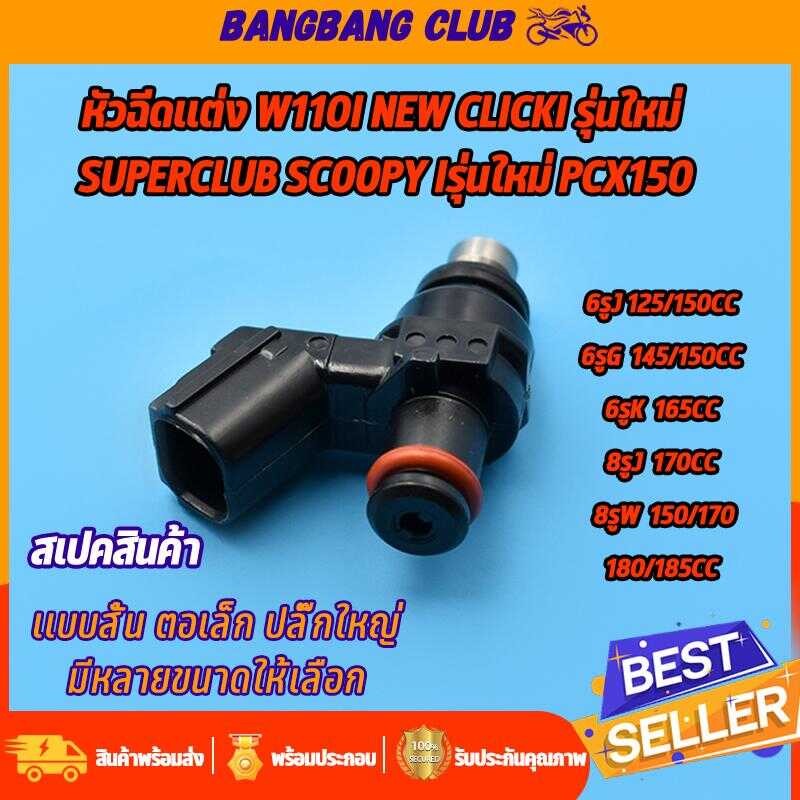 หัวฉีดเเต่ง KZR Click125i W110i New Scoopy Iรุ่นใหม่ หัวฉีด 6รูj 6รูg 6รูk 8รูj 8รูw