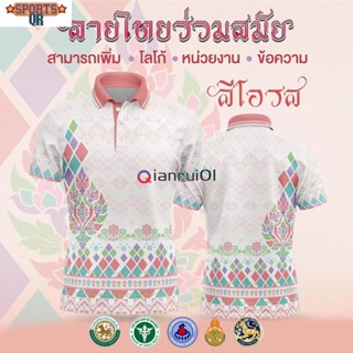 [พร้อมส่ง] เสื้อเชิ้ตสุภาพบุรุษและสุภาพสตรี / เสื้อโปโล Unisex / พิมพ์ลาย / ผ้ากีฬา / สะดวกสบาย (เลือกตราหน่วยงานได้ สาธา สพฐ อปท และอื่นๆ)