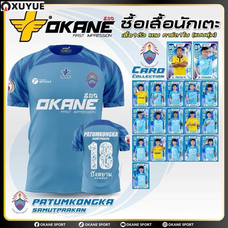 ปทุมคงคา สมุทรปราการ Okane มีการ์ดแถม เสื้อฟุตซอล โรงเรียน