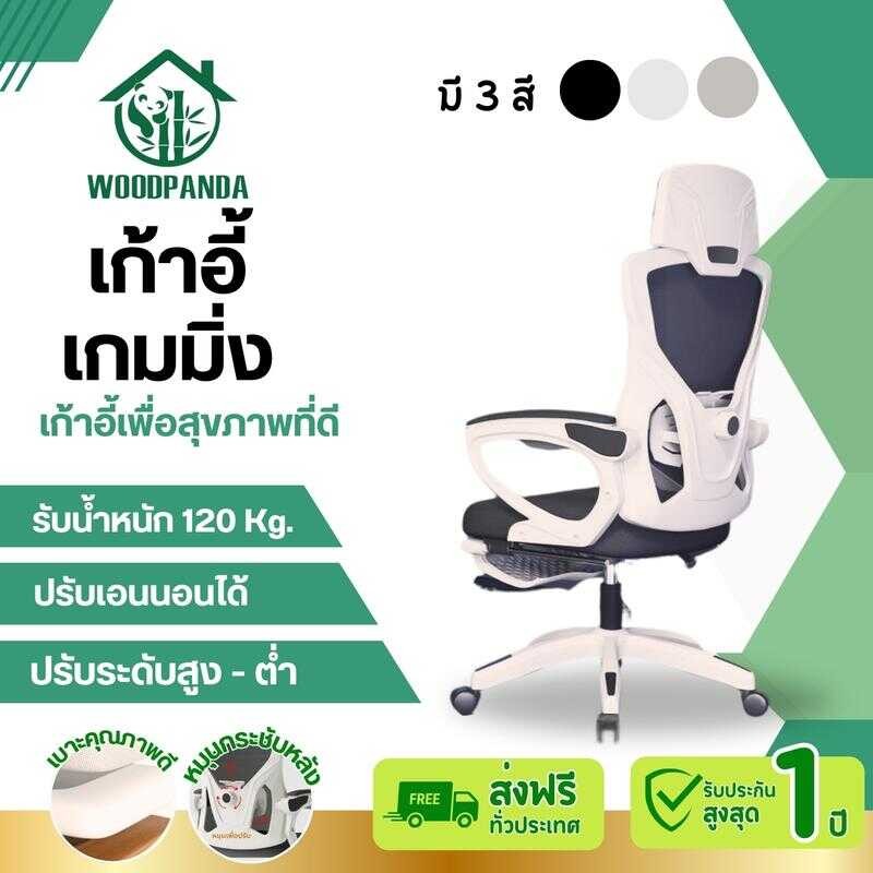 Woodpanda เก้าอี้สำนักงาน เก้าอี้เอนได้ เก้าอี้เกมมิ้ง เก้าอี้นั่ง