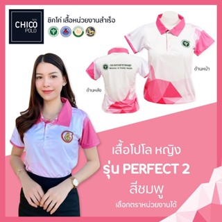 เสื้อโปโล Chico (ชิคโค่) รุ่น Perfect2 สีชมพู (เลือกตราหน่วยงานได้ สาธารณสุข สพฐ อปท มหาดไทย อสม และอื่นๆ)