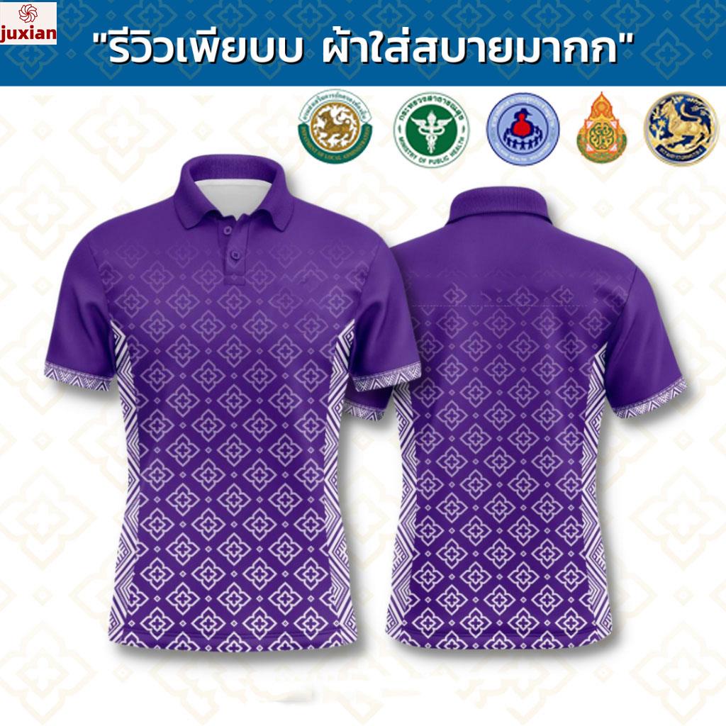 [ Juxian1 ]  เสื้อโปโลพิมพ์ลายสีม่วงสำหรับผู้ชายไทย สวมใส่สบาย ไม่ต้องรีดผ้า(สามารถเลือกการศึกษาขั้น