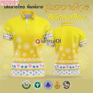 (Fuhui01) เสื้อโปโลรอยัล – เสื้อโปโลสีเหลือง (Chikko) สินค้าโอทอป ลิมิเต็ด อิดิชั่น สำหรับผู้หญิงและผู้ชาย เป็นต้น) (เลือกตราหน่วยงานได้ สาธา สพฐ อปท และอื่นๆ)