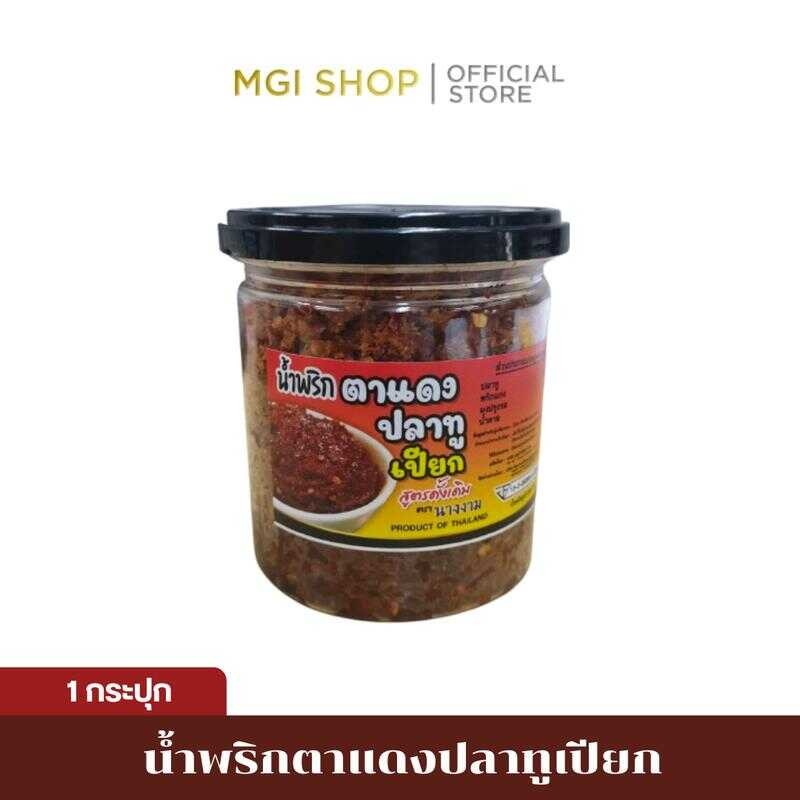 MGI Shop : น้ำพริกตาแดงปลาทูเปียก ตรานางงาม จำนวน 1 กระปุก ขนาด 250 กรั
