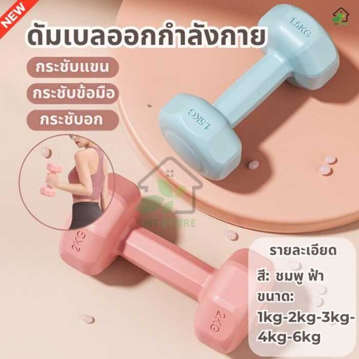 ดัมเบล2ชิ้น ดัมเบล 1Kg 3Kg 4Kg 6Kg สำหรับลดไขมันต้นแขน ออกกำลังกาย ฟิต