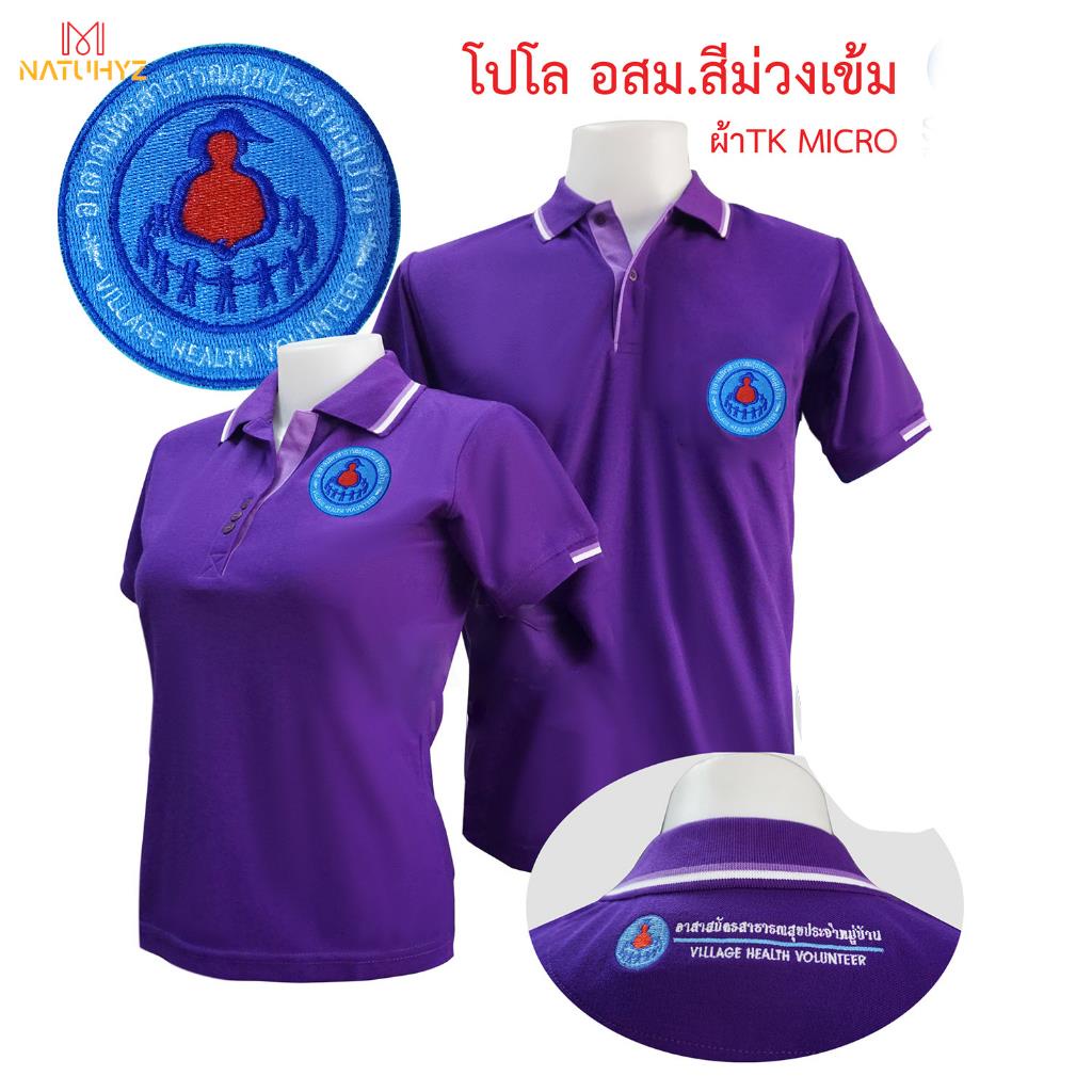 สีม่วง พิมพ์ลาย ทรงผู้ชาย ทรงผู้หญิง เสื้อ อสม หมอชาวบ้าน เสื้อโปโลตราอาสาสมัครสาธารณสุขประจำหมู่บ้านA9