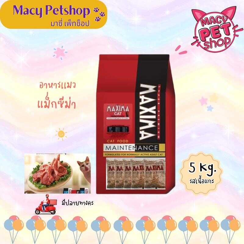 (แบ่งขาย 5 Kg.) MAXIMA (แม็กซีม่า) Y Petshop อาหารแมวชนิดเม็ด รสแกะ สำหรับแ