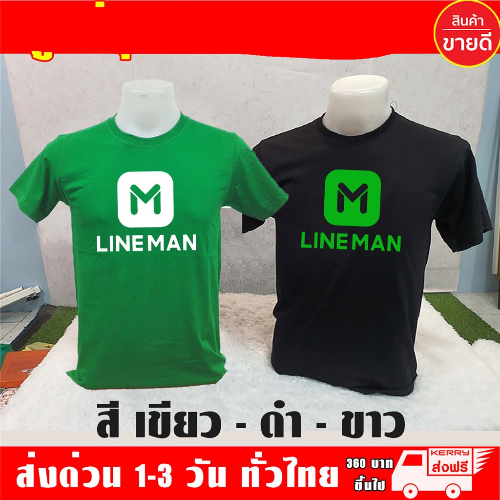 เสื้อยืด LINEMAN ไลน์แมน ผ้าดี สกรีนแบบเฟล็ก PU เนียนสวย ไม่แตก ไม่ลอก เสื้อ Line man
