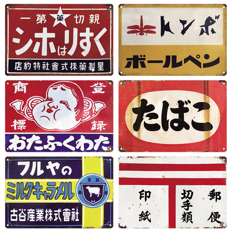 ป้ายดีบุกสไตล์ญี่ปุ่นยี่ห้อ Vintage Retro Plaque ป้ายแผ่นโลหะป้าย Wall Art โปสเตอร์ Rustic Home Man Cave