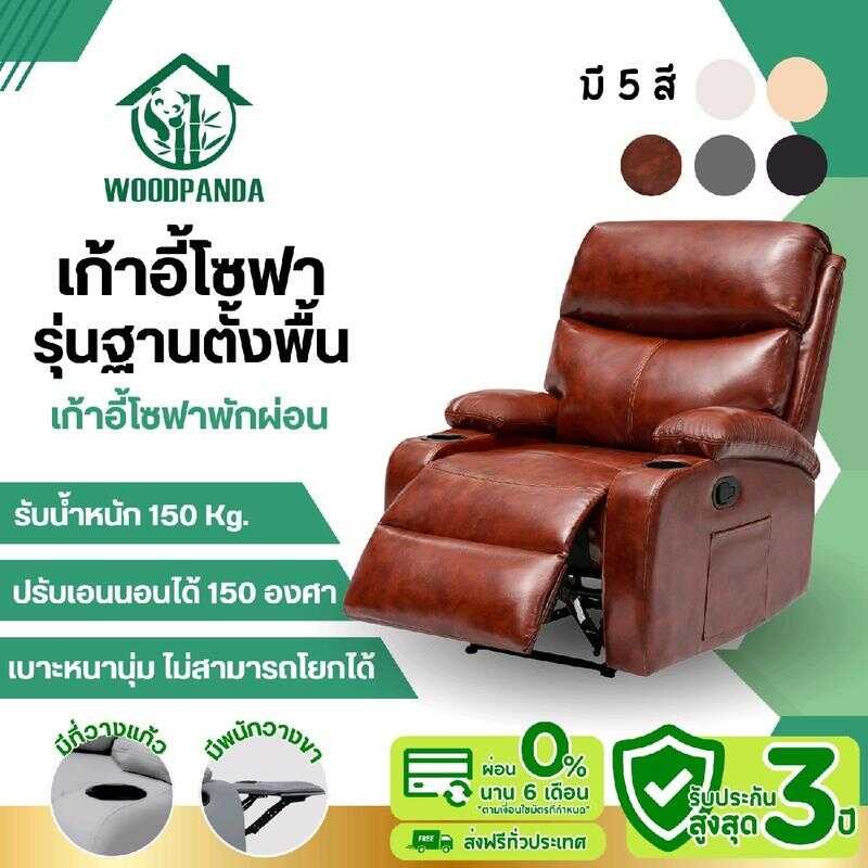 WOODPANDA โซฟาปรับเอนนอนไม่มีระบบโยก เก้าอี้พักผ่อน เก้าอี้ปรับเอน