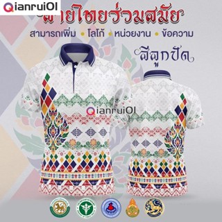 (Qianrui01) [พร้อมส่ง] เสื้อเชิ้ตสุภาพบุรุษและสุภาพสตรี / เสื้อโปโล Unisex / พิมพ์ลาย / ผ้ากีฬา / สะดวกสบาย (เลือกตราหน่วยงานได้ สาธา สพฐ อปท และอื่นๆ)