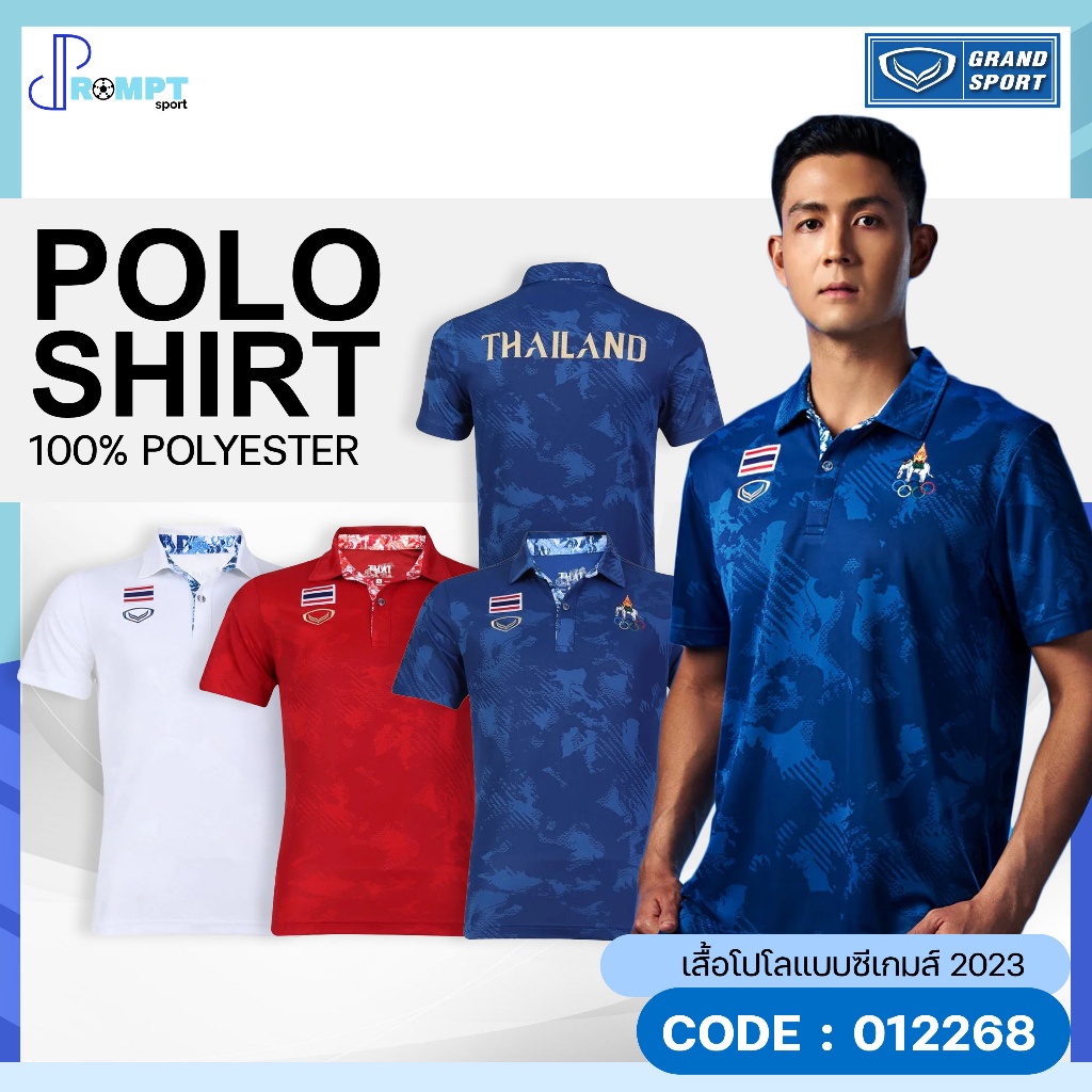 เสื้อโปโลแบบซีเกมส์ 2023 รหัส