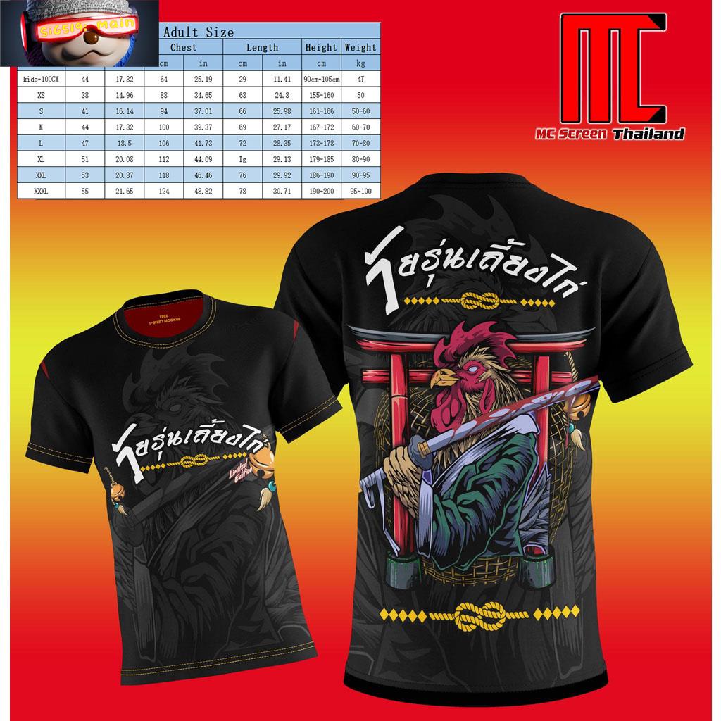 MCS วัยรุ่นเลี้ยงไก่ เสื้อวัยรุ่นไก่ชน คนเลี้ยงไก่ เสื้อพิมพ์ลาย เกรดดี พรีเมี่ยม เสื้อพิมพ์ลาย คอกลม