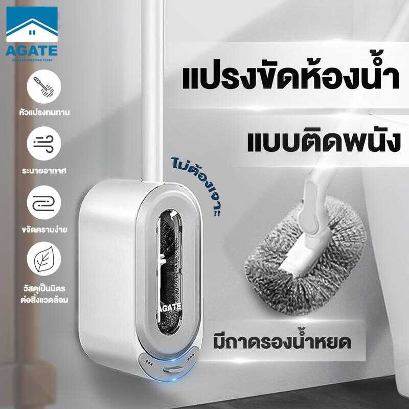 【Agate ของแท้】 แปรงขัดชักโครก แปรงขัดห้องน้ำแบบติดผนัง ประเภท S ขจ