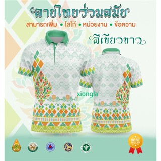 [พร้อมส่ง] เสื้อเชิ้ตสุภาพบุรุษและสุภาพสตรี / เสื้อโปโล Unisex / พิมพ์ลาย / ผ้ากีฬา / สะดวกสบาย (เลือกตราหน่วยงานได้ สาธา สพฐ อปท และอื่นๆ) 👩👨