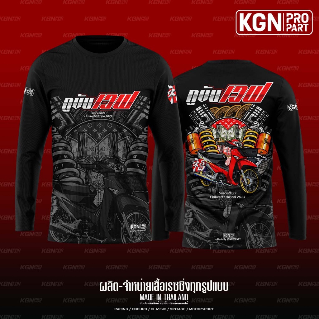 [ใส่โค๊ต KGNPWAV23 ลด 60] เสื้อกีฬาพิมพ์ลาย กูขับเวฟ [แขนยาว] WaveZing