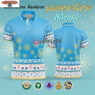 เสื้อโปโลพระราชทาน – เสื้อโปโลสีน้ำเงิน (Chikko), เสื้อโปโล OTOP รุ่นลิมิเต็ด อิดิชั่น สำหรับผู้หญิงและผู้ชาย เป็นต้น Blue (เลือกตราหน่วยงานได้ สาธา สพฐ อปท และอื่นๆ)