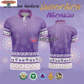 เสื้อโปโลพระราชทาน – เสื้อโปโลสีม่วง (ชิคโก้) เสื้อโปโล OTOP รุ่นลิมิเต็ด อิดิชั่น สำหรับผู้หญิงและผู้ชาย เป็นต้น Purple (เลือกตราหน่วยงานได้ สาธา สพฐ อปท และอื่นๆ)