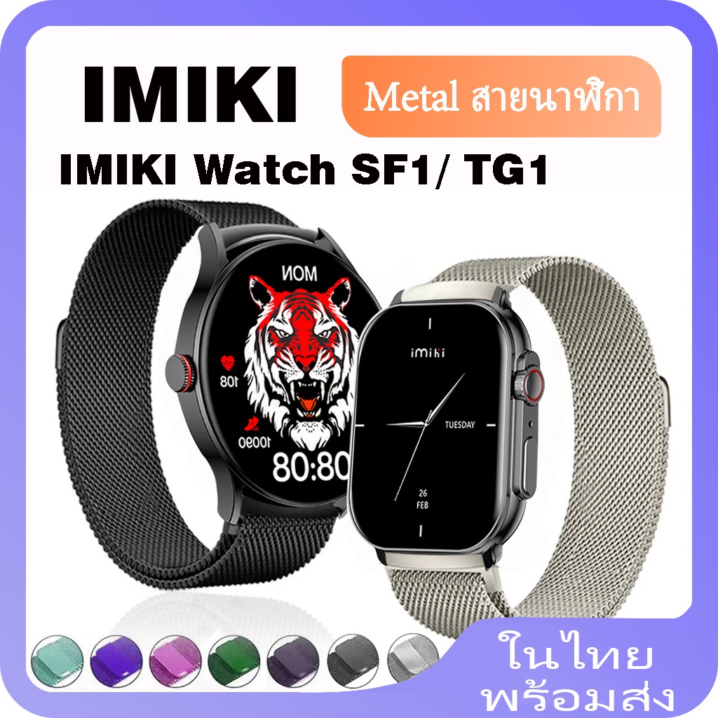 สายนาฬิกาข้อมือสเตนเลส แม่เหล็ก สําหรับ IMIKI Watch SF1 IMIKI Smartwatch TG1