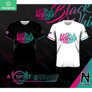 Shangsong เสื้อพิมพ์ลาย A T SPORT รุ่น ขี้เหล้า Limited เสื้อกีฬาราคาถูก