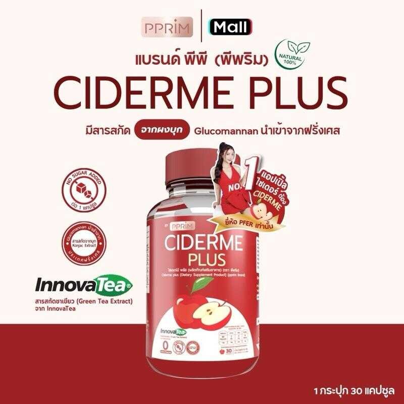 {สูตรใหม่} Ciderme Plus แบบเม็ด แบรนด์ Pprim