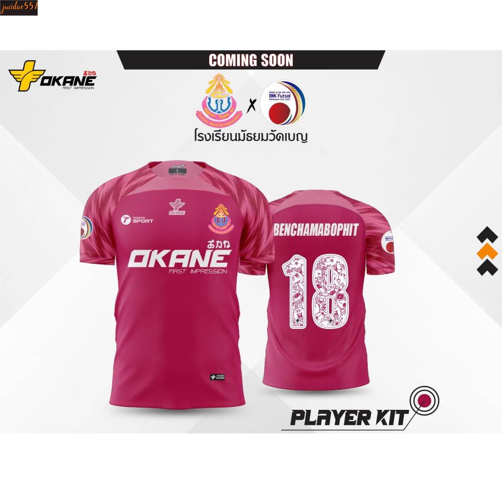 Jucidao557- เสื้อโรงเรียนวัดเบญจมบพิตร รายการ Road to be the one BKK Futsal Mathayom U-16 2023
