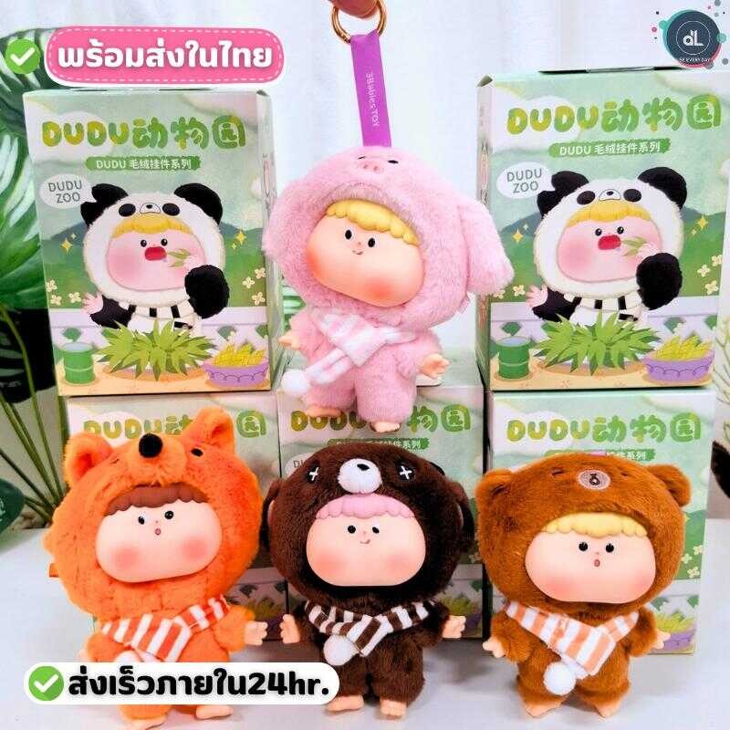 [พร้อมส่งในไทย] ตุ๊กตาน่ารัก DUDU ZOO (รวมสวนสัตว์) กล่องจุ่ม ไม่แกะ
