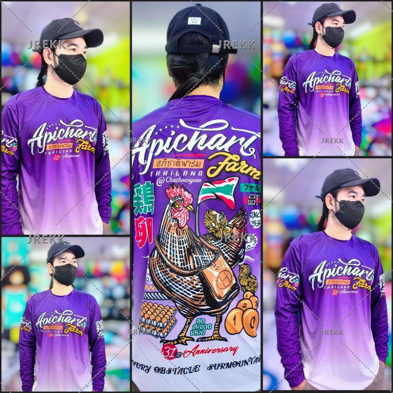 เสื้อแขนยาวอภิชาติฟาร์ม
