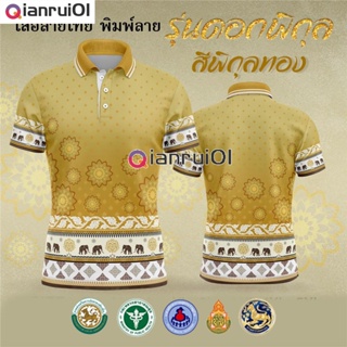 (Qianrui01) เสื้อโปโล Royal Polo – เสื้อโปโลสีเหลืองดิน (Chikko) สำหรับผู้หญิงและผู้ชาย รุ่นลิมิเต็ดอิดิชั่น OTOP เป็นต้น) earthy yellow (เลือกตราหน่วยงานได้ สาธา สพฐ อปท และอื่นๆ)