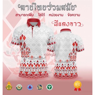 [พร้อมส่ง] เสื้อเชิ้ตสุภาพบุรุษและสุภาพสตรี / เสื้อโปโล Unisex / พิมพ์ลาย / ผ้ากีฬา / สะดวกสบาย (เลือกตราหน่วยงานได้ สาธา สพฐ อปท และอื่นๆ) 👩👨