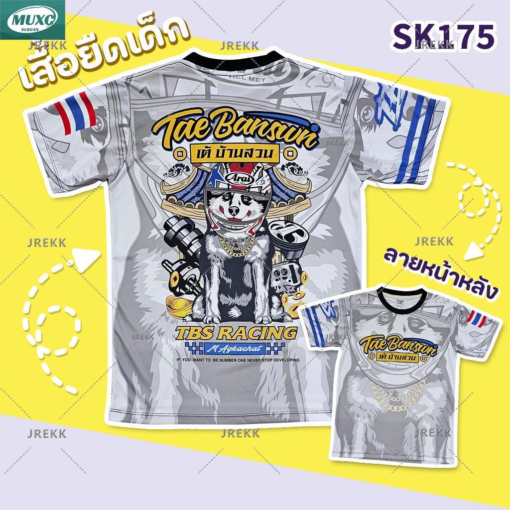 【พร้อมส่ง】SK175 เสื้อเด็กเต้บ้านสวน Tae banswn สำหรับเด็ก 1-10 ปี