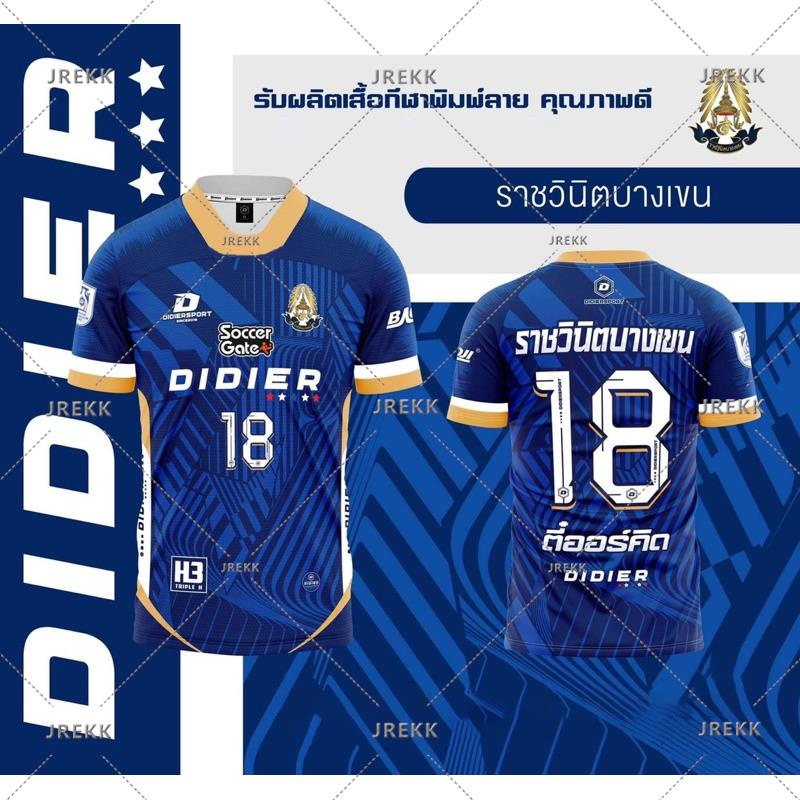 ราชวินิตบางเขน เสื้อฟุตซอล โรงเรียน Didier