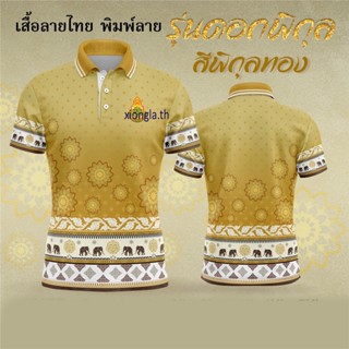 เสื้อโปโล Royal Polo – เสื้อโปโลสีเหลืองดิน (Chikko) สำหรับผู้หญิงและผู้ชาย รุ่นลิมิเต็ดอิดิชั่น OTOP เป็นต้น) earthy yellow