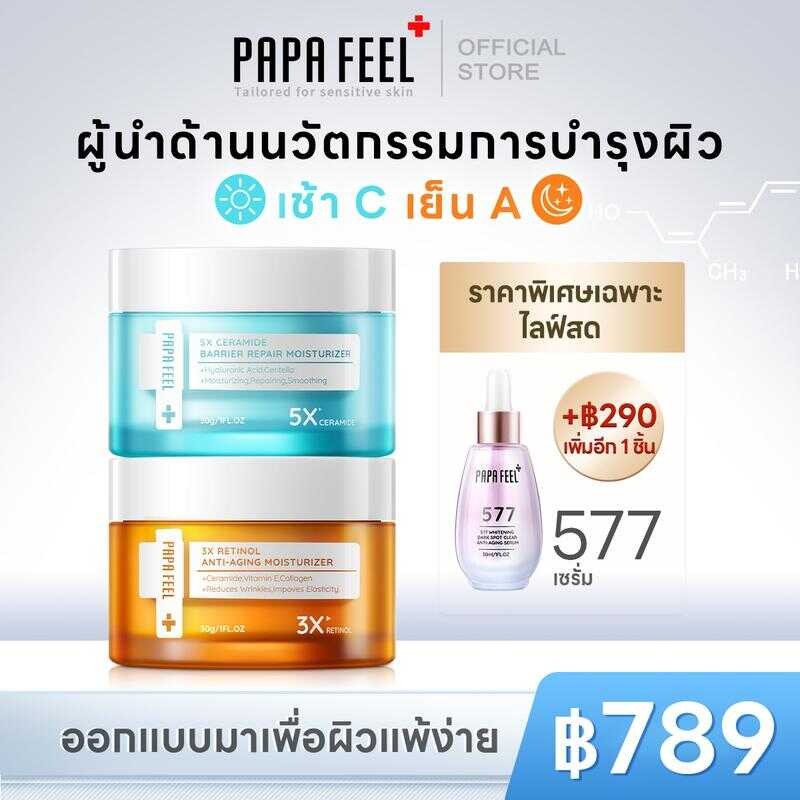 PAPA FEEL [เช้า C เย็น A] ชุด 3 ชิ้น เช้า 5X CERAMIDE ครีมทาหน้า 3X RETINOL 577 Serum เซ