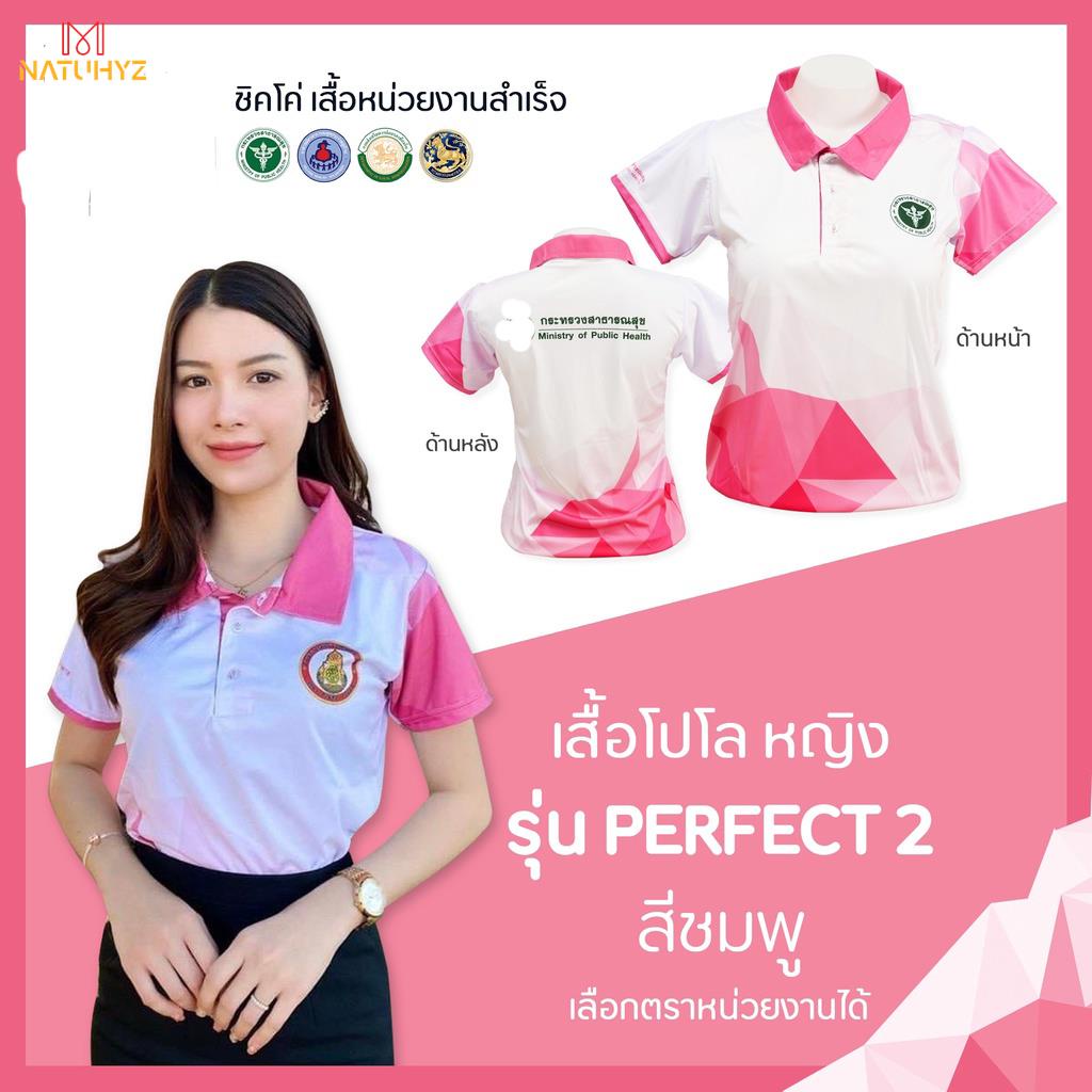 เสื้อโปโล (ชิคโค่) ทรงผู้หญิง ทรงผู้ชาย รุ่น Perfect2 สีชมพู (เลือกตราหน่วยงานได้ สาธารณสุข สพฐ อปท มหาดไทย อสม และอื่นๆ)