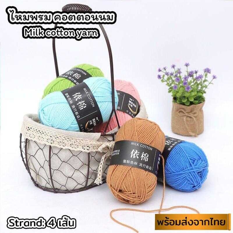 (ป้ายแถบสีดำ) ไหมพรมเกรดดี ไหมพรมคอตตอนนม น้ำหนัก50กรัม ไหมพรม 4Pl
