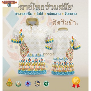 [พร้อมส่ง] เสื้อเชิ้ตสุภาพบุรุษและสุภาพสตรี / เสื้อโปโล Unisex / พิมพ์ลาย / ผ้ากีฬา / สะดวกสบาย (เลือกตราหน่วยงานได้ สาธา สพฐ อปท และอื่นๆ) 👩👨