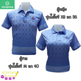 Shangsong เสื้อลายขอ โลโก้ อสม. เสื้อโปโล อสม. เสื้อพิมพ์ลาย อสม.