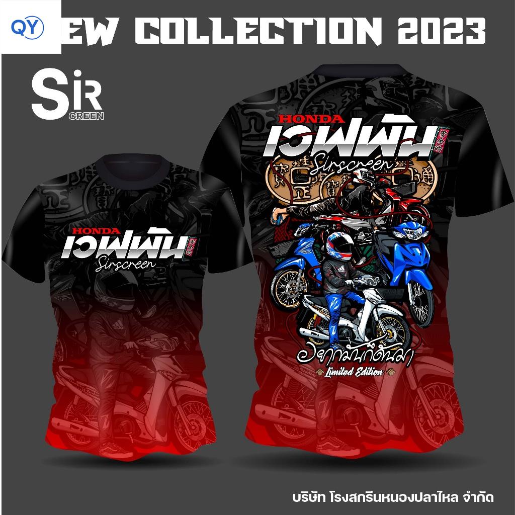 เสื้อเวฟพัน Wave1000 เสื้อพิมพ์ลายผ้าดีมากใส่สบายไม่มีย้วย สีไม่ซีด ของแท้100% (QY)