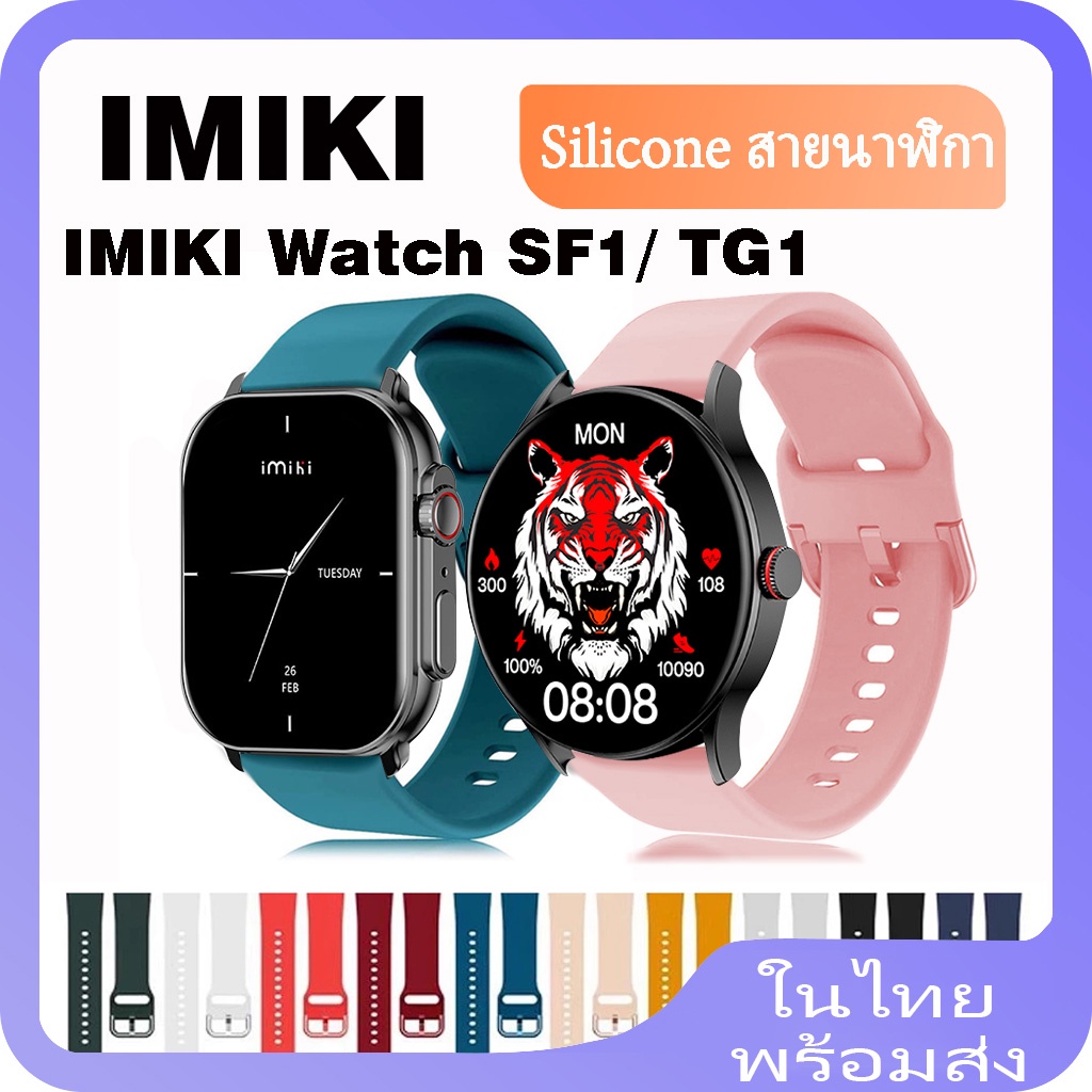 สายนาฬิกาข้อมือซิลิโคน สําหรับ IMIKI Watch SF1 IMIKI Smartwatch TG1