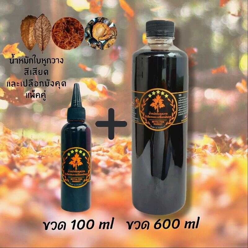 (ได้2ขวด)สำหรับปลากัด น้ำหมักใบหูกวาง สีเสียด และเปลือกมังคุด ส