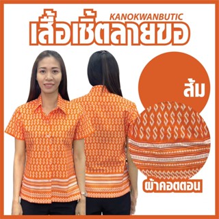 เสื้อเชิ้ตไทย ลายขอ ใส่ทำงาน หญิง 7สี