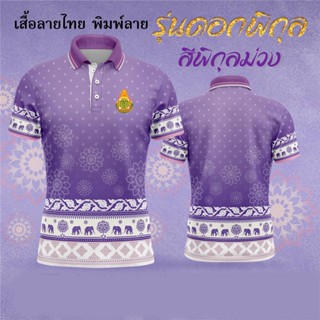 เสื้อโปโลพระราชทาน – เสื้อโปโลสีม่วง (ชิคโก้) เสื้อโปโล OTOP รุ่นลิมิเต็ด อิดิชั่น สำหรับผู้หญิงและผู้ชาย เป็นต้น Purple